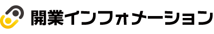 開業インフォメーション
