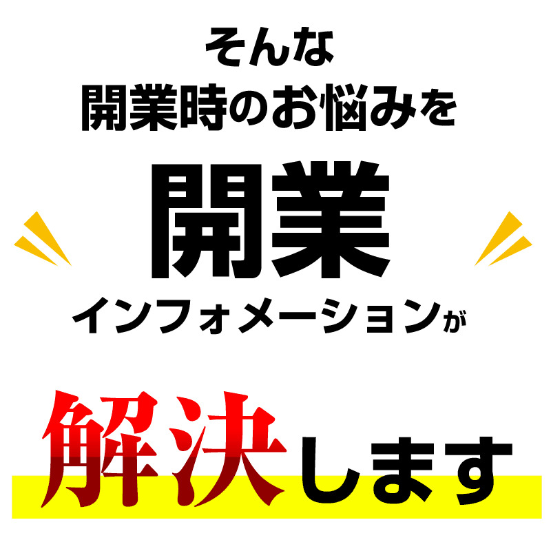 貴社のその悩み、開業インフォメーションが解決します！