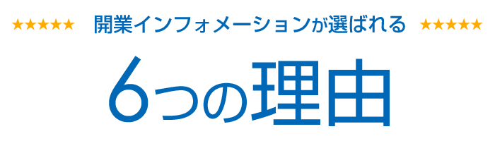 開業インフォメーションで仕事が変わる！導入のメリット！