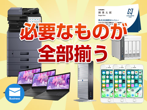 オフィスに必要な機器やアイテムがすべてワンパックに！