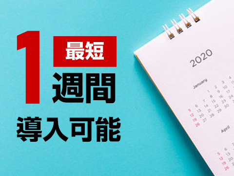 最短1週間、スピード導入!!事業スタートを加速！