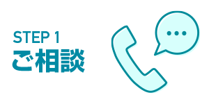 お問い合わせ・ご相談