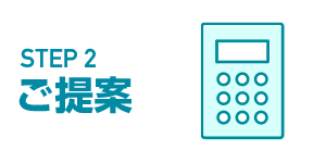 ご提案・お見積り