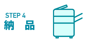 納品・初期設定