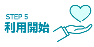 ご利用スタート