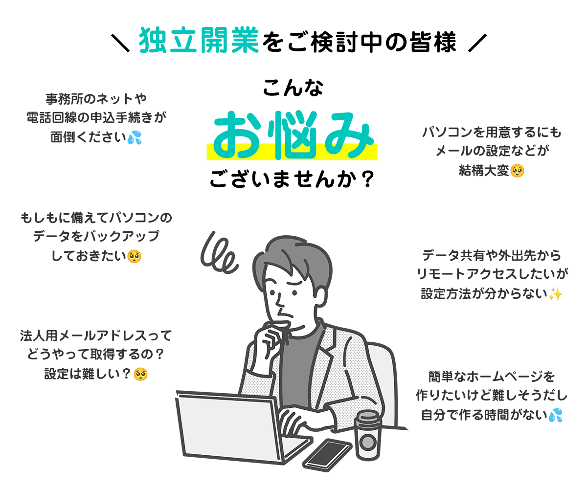 独立開業にあたってこんなお悩みございませんか？