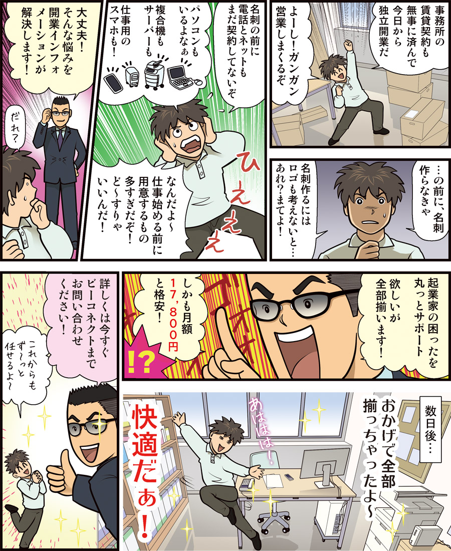 独立開業した社長のマンガ